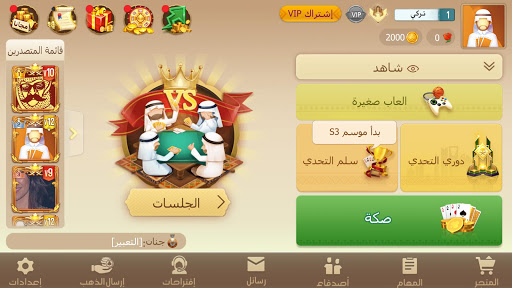 Tarbi3ah Baloot – Arabic poker game screenshots 1