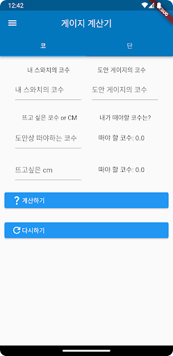 게이지 계산기 Screen 2