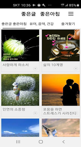 좋은글 좋은아침 - 명언, 좋은글,좋은글귀, 힐링글, Screen 2