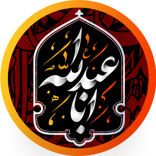 تکیه - نرم افزار جامع محرم | ز logo