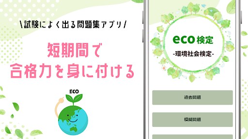 Android application エコ検定試験対策アプリ 環境社会検定に役立つ問題集 screenshort