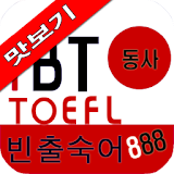 iBT TOEFL 빈출숙어 888 동사 맛보기 icon