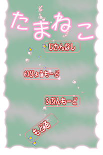 たまねこ -3つ以上つなげて消す簡単パズルにゃん-(圖5)-速報App