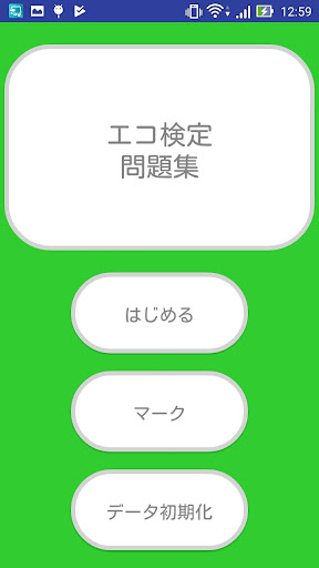 Android application 最短合格！エコ検定 screenshort