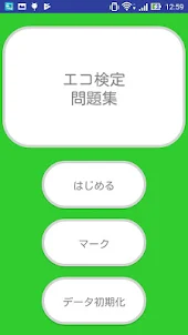 最短合格！エコ検定