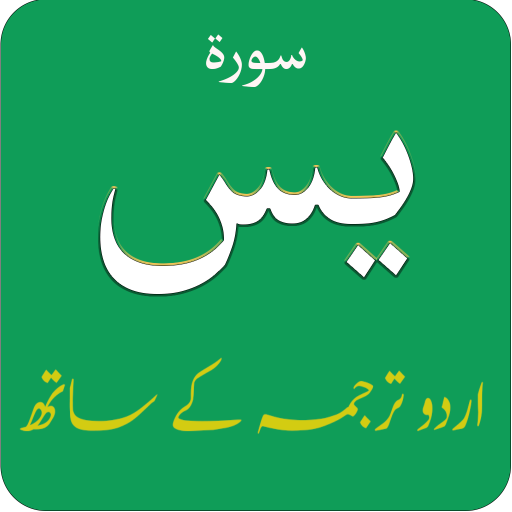 Surah Yaseen (سورة يس) with Ur logo