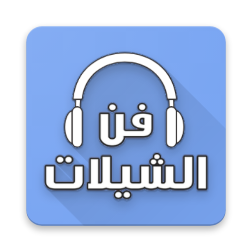 فن الشيلات بدون نت logo