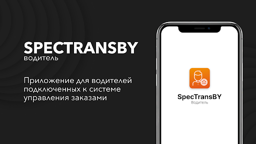 SpecTransBY – Водитель Screen 3