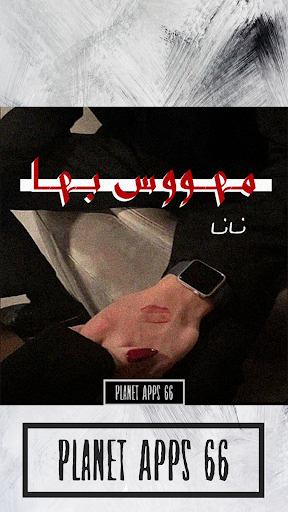 Android application رواية مـهـووس بـهـا 2024 screenshort