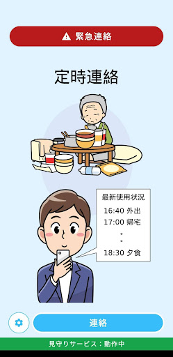 Android application ｅ-遠隔遠隔見守り（安否確認定時連絡） screenshort