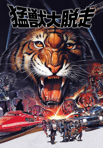 上品コーデはコレで安心！ 猛獣大脱走(字幕版) の映画 Play Google - 洋画・外国映画