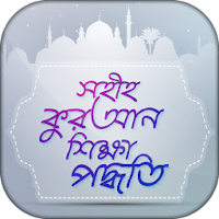 সহীহ কুরআন শিক্ষা পদ্ধতি -  Learn quran in bangla