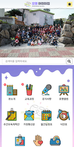 Android application 효명어린이집 screenshort