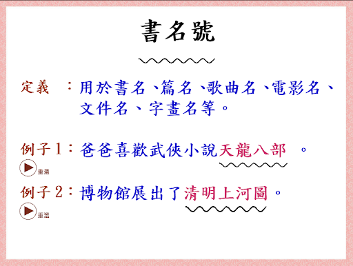標點符號(四)-書名號及專名號 Screen 3