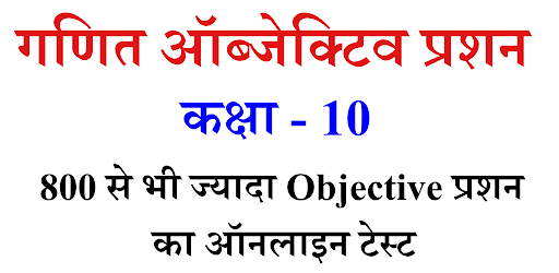 Android application NCERT Math Objective Class 10 screenshort