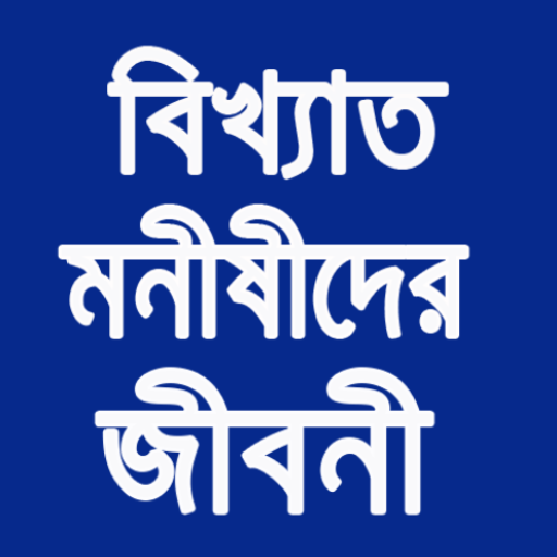 বিখ্যাত মনীষীদের জীবনী logo