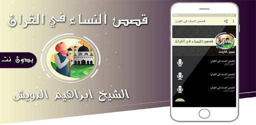قصص النساء في القران بدون نت كامله صوت Apps On Google Play