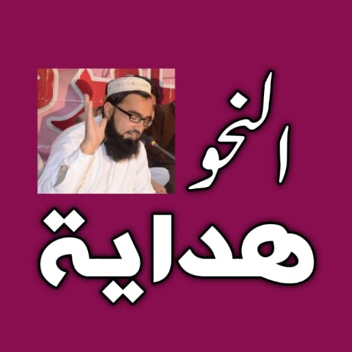 Hidayatun Nahwتدریسِ ھدایۃ الن logo