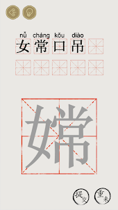 文字的世界：文字腦洞看你怎麼秀文字王者文字玩出花進擊的漢字
