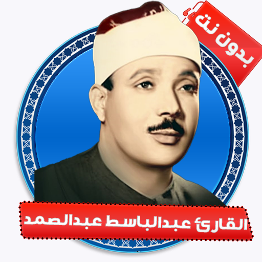 القران كريم صوت وصورة بدون نت logo