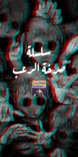 صرخة الرعب Screen 2
