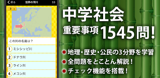 中学社会 地理 歴史 公民 Google Play のアプリ