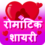 Cover Image of Download लव शायरी - Love Shayari 2022 1.4 APK
