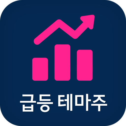 급등 테마주 관련주식 - 오늘의 테마주 관련 주식 logo