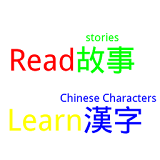 Read Stories, Learn Chinese icon