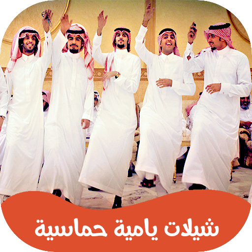 شيلات يامية 2024 | بدون نت logo