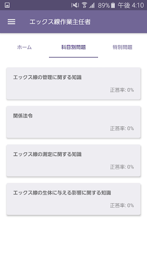 Android application エックス線作業主任者 2024年4月 screenshort