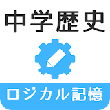 ロジカル記憶 中学歴史 一問一答で高校受験対策の無料アプリ icon