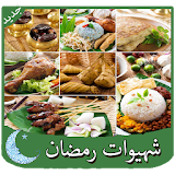 شهيوات رمضانية بدون نت 2017 icon