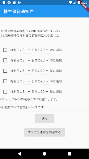 Android application 株主優待通知君 screenshort