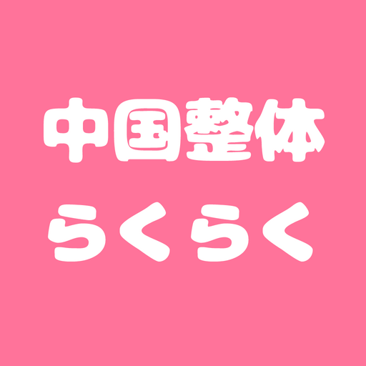 中国整体らくらく　公式アプリ logo
