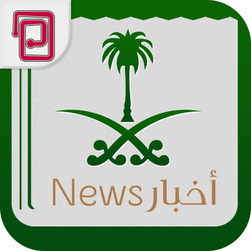 أخبار المملكة | أخبار السعودية 7.9 Icon
