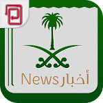 أخبار المملكة | أخبار السعودية Apk