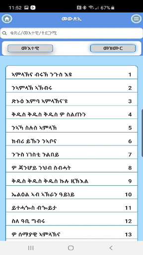 መዝሙር ሰላም Screen 2