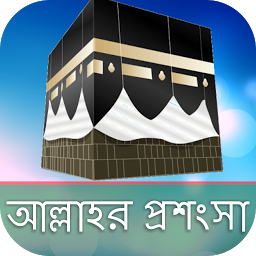 「Bangla Hamd Audio Video」圖示圖片