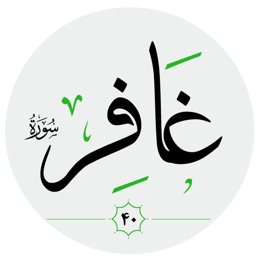 سورة غافر صوت بدون انترنت logo