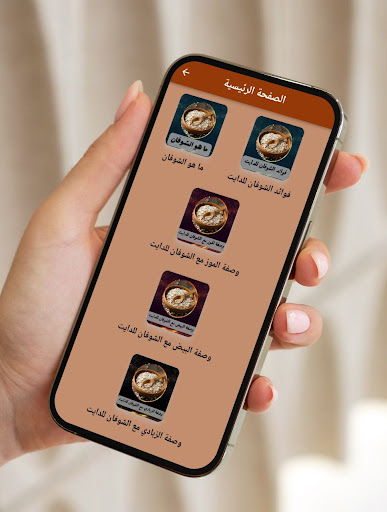 Android application وصفات شوفان دايت screenshort