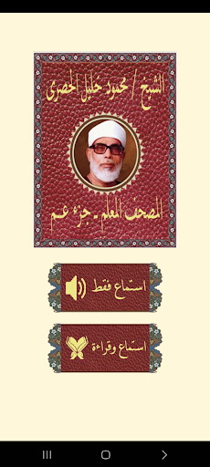 Android application جزء عم المعلم للحصرى screenshort