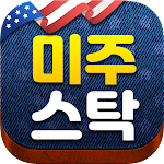 Cover Image of Download 미주스탁 - 미국주식 투자정보  APK