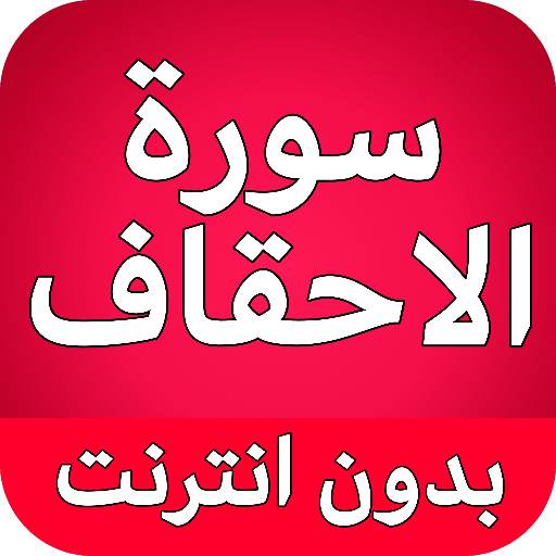 Get سورة الاحقاف كاملة بدون نت for Android Aso Report