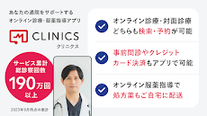 CLINICS(クリニクス) オンライン診療・服薬指導アプリのおすすめ画像1
