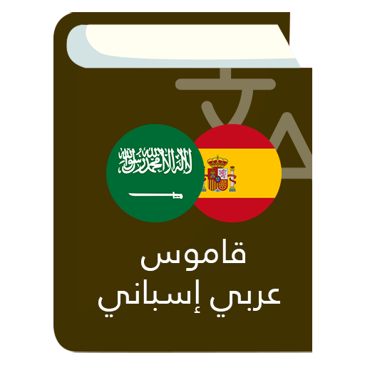 قاموس عربي إسباني logo