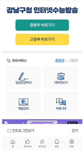 Android application 강남인강 - 중고등인강 screenshort