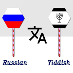 Cover Image of Download Russian To Yiddish Translator  APK
