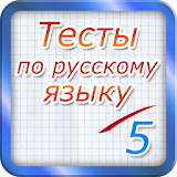 Тест Ро русскому языку 2017 icon