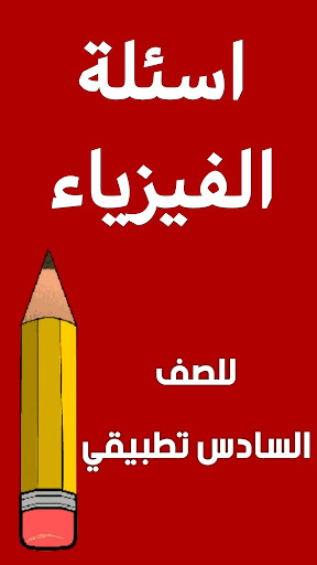 مراجعة الفيزياء السادس تطبيقي Screen 2